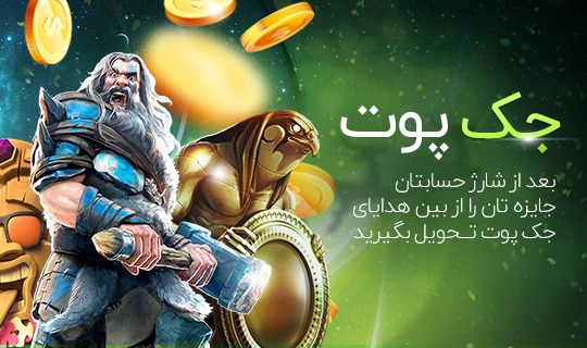 جک پوت در پین باهیس