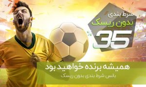 شرط بندی بدون ریسک