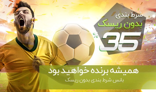 شرط بندی بدون ریسک