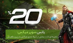 تجربه ای لذت بخش از شرط بندی میکس