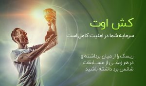 با کش اوت سرمایه شما در امنیت کامل است