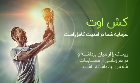 با کش اوت سرمایه شما در امنیت کامل است