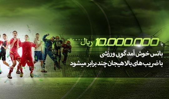10.000.000 ریال با اختصاص 50 % بانس خوش آمد گویی ورزشی