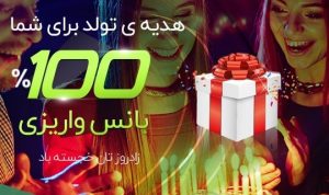 هدیه روز تولد