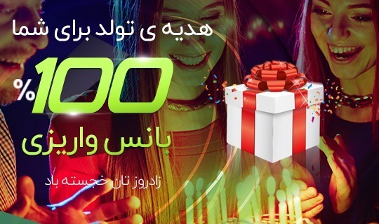 هدیه روز تولد