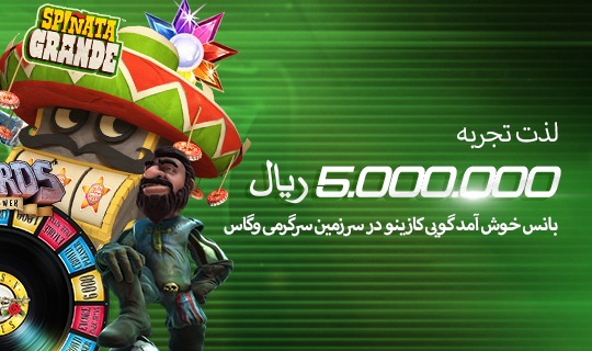 5.000.000 ریال با اختصاص 50 % بانس خوش آمدگویی کازینو
