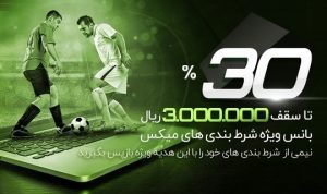 30%بانس ویژه شرط بندی های میکس