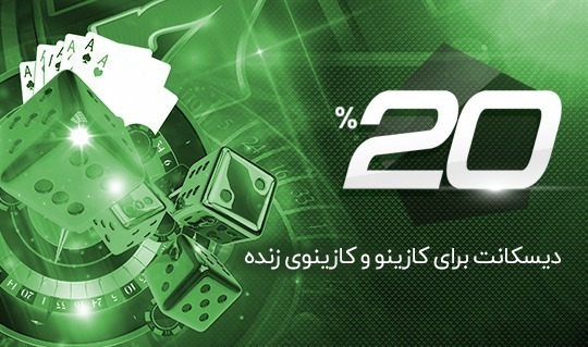 دیسکانت 20 % برای کازینو و کازینوی زنده