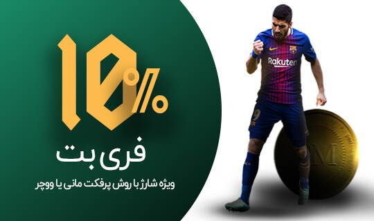 10% فری بت برای شارژ با پرفکت مانی و کد ووچر و ارزهای دیجیتال