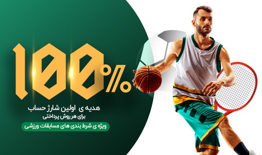 100% خوش آمدگویی ورزشی