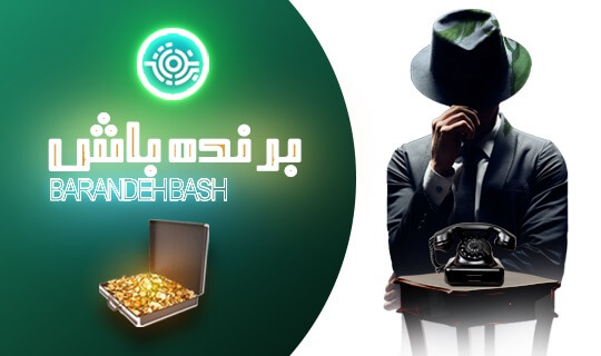 طرح تشویقی برنده باش