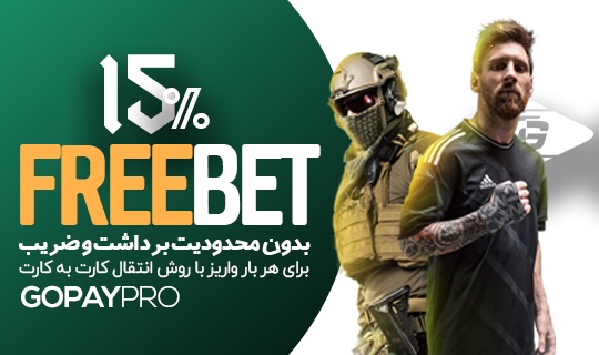فری بت 15% گوپی پرو